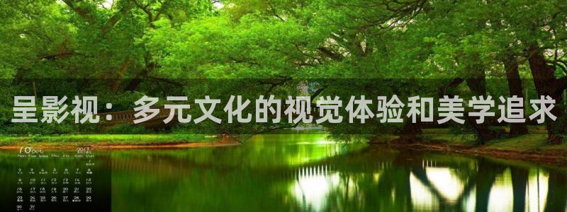 九七影院网站：呈影视：多元文化的视觉体验和美学追求