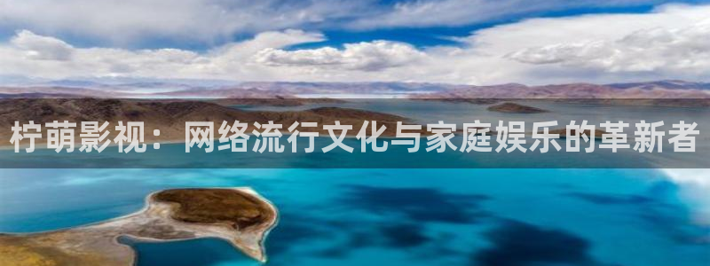 九七电影院免费看电影：柠萌影视：网络流行文化与家庭娱乐的革新者