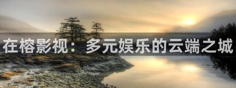 九七电影院网页版：在榕影视：多元娱乐的云端之城