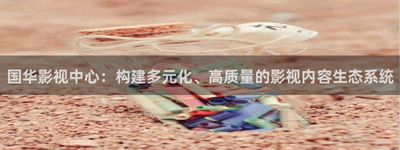 九七电影院在线观看：国华影视中心：构建多元化、高质量的影视内容生态系统