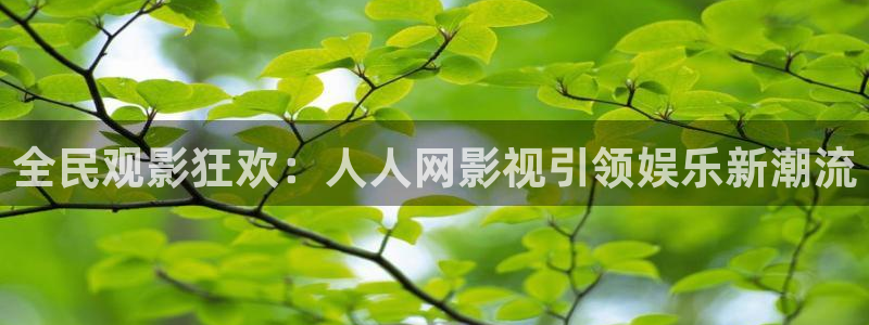 九七电影手机版 首页：全民观影狂欢：人人网影视引领娱乐新潮流