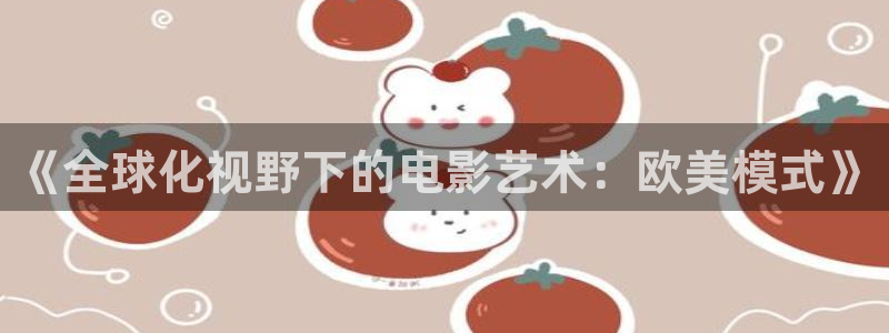 九七电影院网址：《全球化视野下的电影艺术：欧美模式》