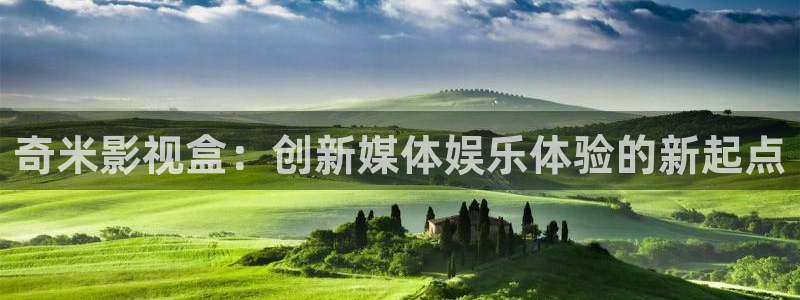 九七dyy电影院：奇米影视盒：创新媒体娱乐体验的新起点