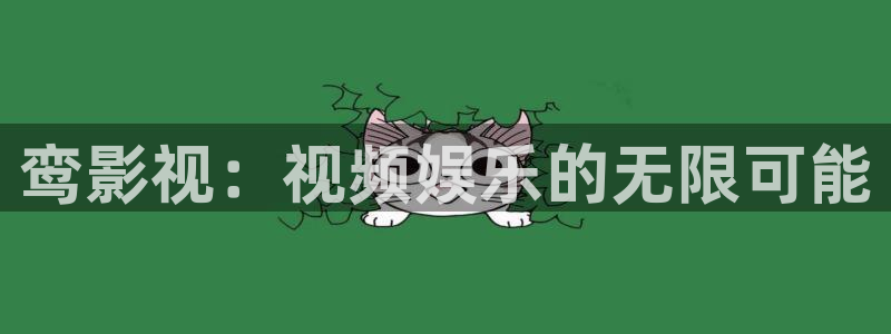 九七影院伦理片：鸾影视：视频娱乐的无限可能