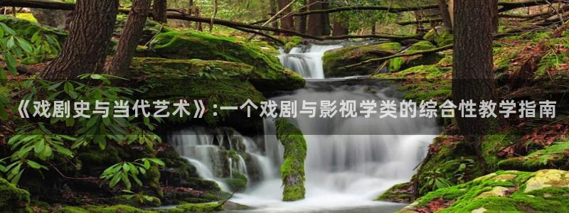 九七电影院在线观看免费播放电视剧：《戏剧史与当代艺术》:一个戏剧与影视学类的综合性教学指南