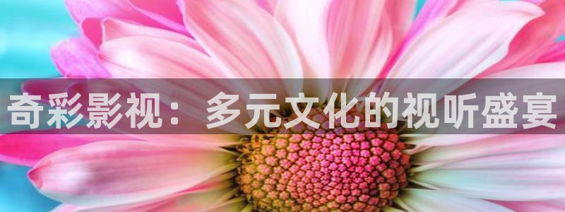 九七理论电影在线观看：奇彩影视：多元文化的视听盛宴